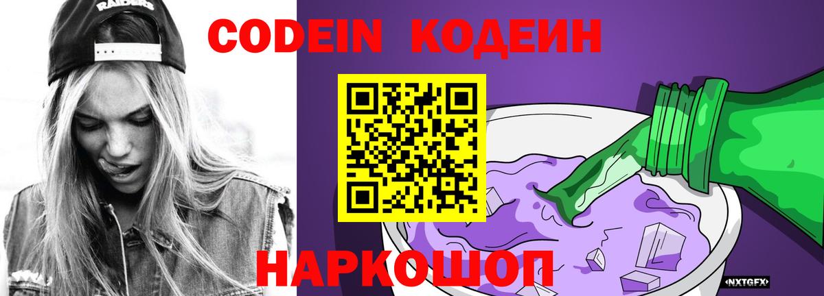 Новоалександровск  Кодеин Purple Drank  Codein напиток Lean (лин)  Вход с VPN 